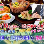 【終了】10月15(土)19時~【男性28~39歳,女性27~38歳】20代後半30代中心!正社員or安定収入男性to恋活(お酒有)