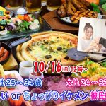 【終了】10月16(日)12時~【男性25~34歳,女性24~32歳】優しいorちょっぴりイケメン彼氏婚活