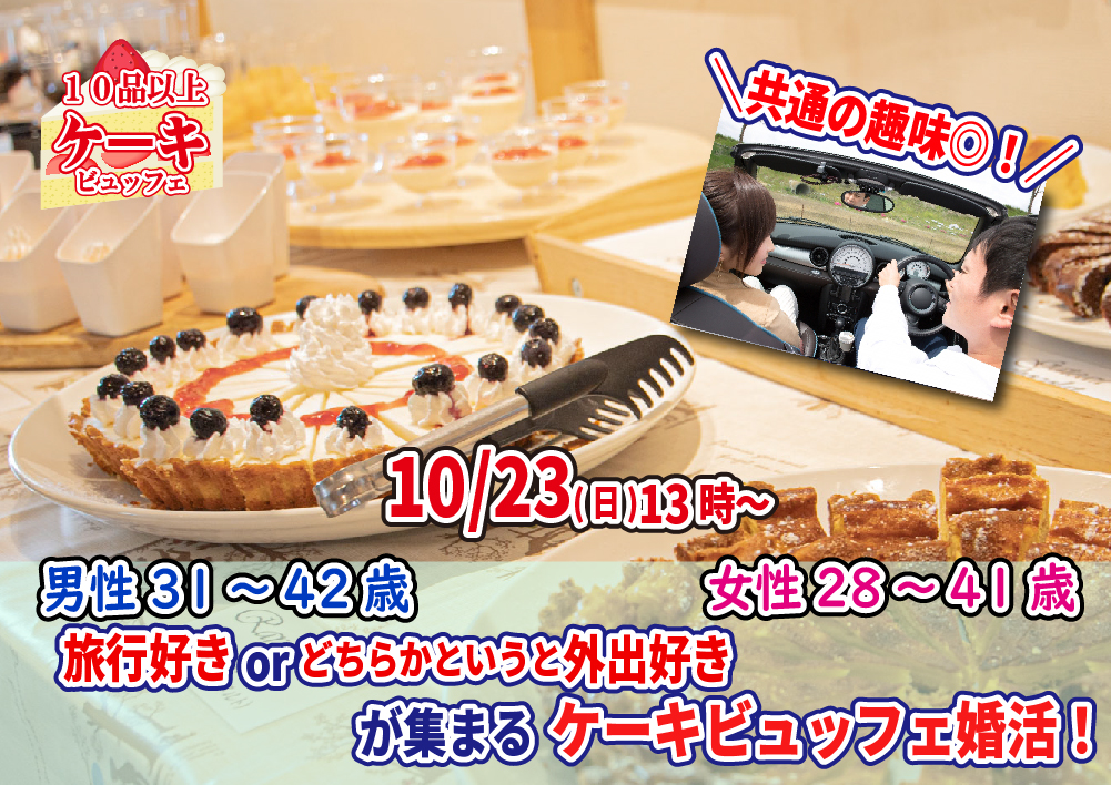 【終了】10月23(日)13時～【男性31～42歳、女性28～41歳】共通の趣味◎！旅行好きorどちらかというと外出好きが集まるケーキビュッフェ婚活！