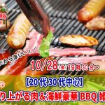 【終了】10月28(金)19時30分～【20代30代中心】めっちゃ盛り上がる肉＆海鮮豪華バーベキュー婚活！