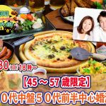 【終了】10月30(日)18時～【45～57歳限定】40代中盤50代前半中心婚活！