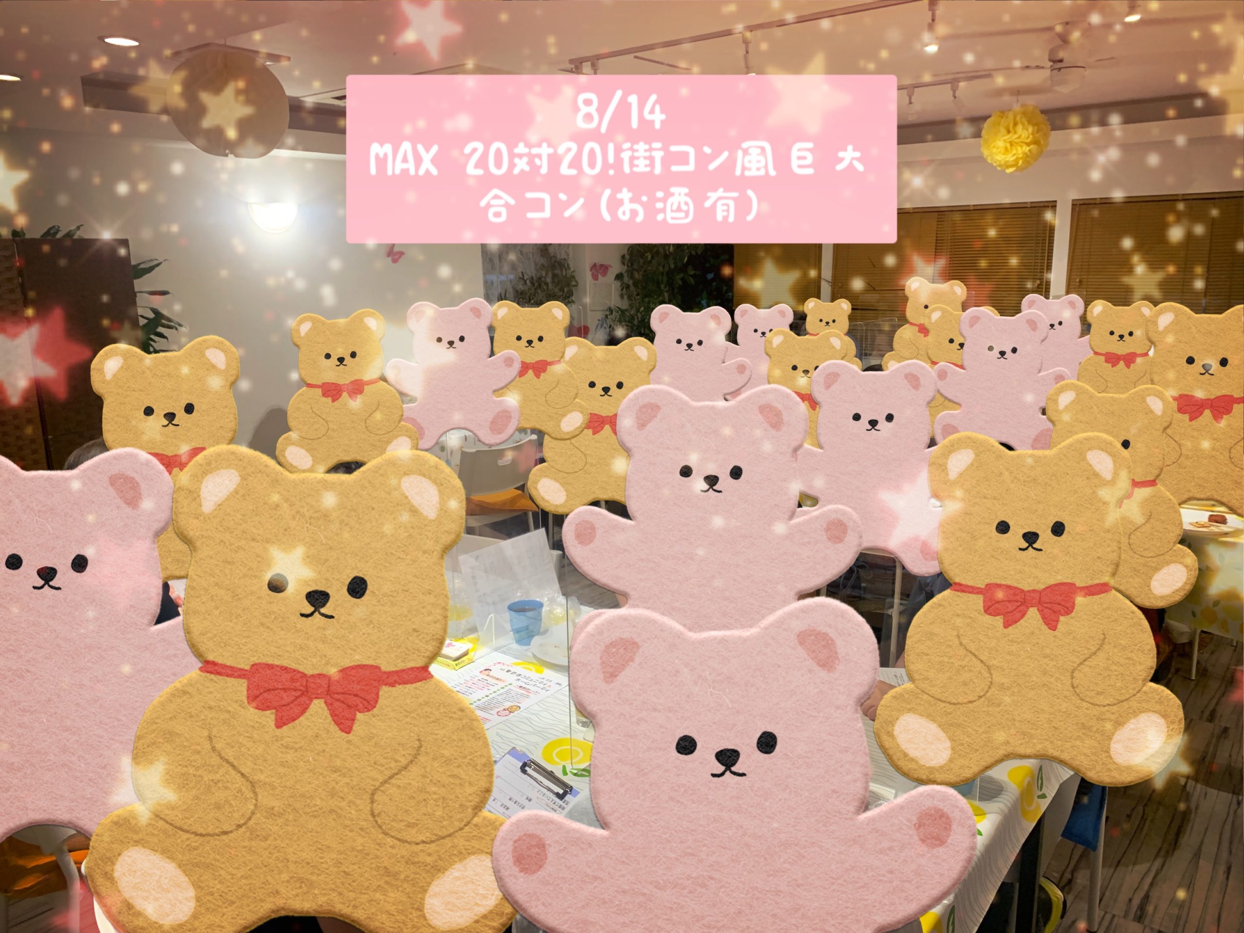 第1534回 MAX20対20!街コン風巨大合コン(お酒有)の報告