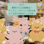 第1537回 夏祭りだよ全員集合!ディズニーチケットや巨大ぬいぐるみが当るビンゴ大会!の報告