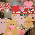 第1540回 【男性33~46歳、女性32~45歳】 まずは友達から!30代40代前半ケーキビュッフェ婚活!の報告