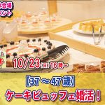 【終了】【松本会場】10月23(日)  【松本会場】16時~【37~47歳】ケーキビュッフェ婚活