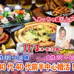 【終了】11月3日(木)12時~【男性32~43歳、女性29~42歳】めっちゃ盛り上がる30代40代前半中心婚活!