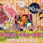 【終了】11月3日(木) 18時~ 秋の大バーベキュー大会(肉祭り&豪華海鮮も)