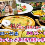 【終了】11月4日(金)19時30分~【男性25~33歳,女性26~34歳】同年代orちょっと年上好き男性to街コン!