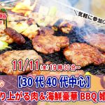 【終了】11月11日(金)19時30分～【30代40代中心】めっちゃ盛り上がる肉＆海鮮豪華バーベキュー婚活！