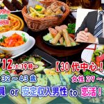 【終了】11月12日(土)19時～【男性32～43歳,女性29～42歳】30代中心！正社員or安定収入男性to恋活(お酒有)