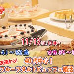 【終了】11月13日(日)13時~【男性41~52歳、女性39~50歳】まずは友達から!40代中心!フルーツタルトビュッフェ婚活!