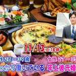 【終了】11月13日(日)  18時~【男性28~39歳,女性27~35歳】しっかり働いている年上彼氏婚活