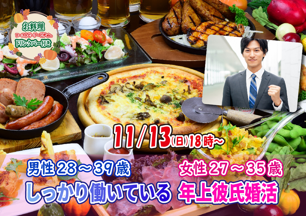 【終了】11月13日(日)  18時～【男性28～39歳,女性27～35歳】しっかり働いている年上彼氏婚活