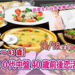 【終了】11月18日(金)19時30分～【32～43歳】30代中盤40歳前後恋活