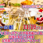 【終了】11月19日(土)19時~【23~35歳】残り1か月!ディズニーチケットや巨大ぬいぐるみが当るなビンゴ大会&先取りクリスマスパーティー!