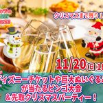 【終了】11月20日(日)18時~残り1か月!ディズニーチケットや巨大ぬいぐるみが当るなビンゴ大会&先取りクリスマスパーティー!