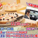 【終了】11月20日(日)13時～【男性29～39歳、女性27～38歳】共通の趣味◎！旅行好きorどちらかというと外出好きが集まるフルーツタルトビュッフェ婚活！