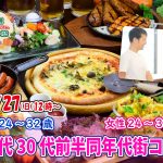 【終了】11月27日(日)12時～【男性24～32歳,女性24～33歳】20代30代前半同年代街コン！