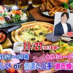 【終了】11月27日(日)  18時~【男性37~48歳,女性34~47歳】優しいor気遣い上手彼氏婚活