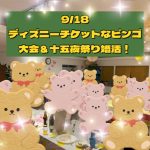 第1547回 スペシャル企画!ディズニーチケットなビンゴ大会&十五夜祭り婚活!の報告