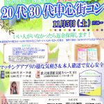 【終了】11月5日(土) 17時20分～　ヒナ企画★20代30代中心街コン（カップリングあり）