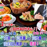 【終了】12月3日(土)19時~【男性38~48歳,女性37~47歳】30代40代中心!大卒or公務員or正社員or安定収入男子to恋活(お酒有)