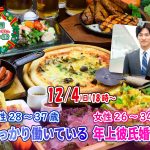 【終了】12月4日(日) 18時～【男性28～37歳,女性26～34歳】しっかり働いている年上彼氏婚活