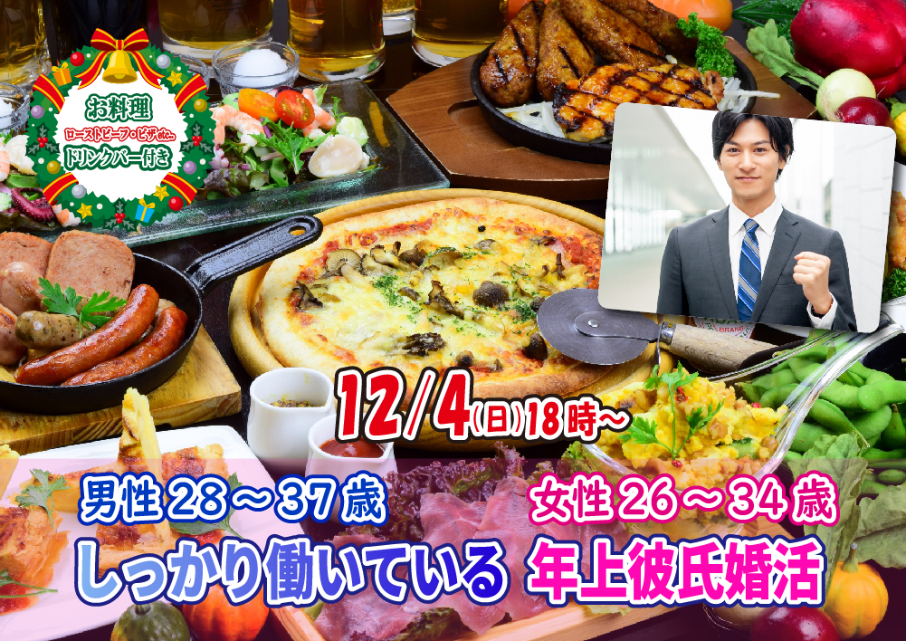 【終了】12月4日(日) 18時～【男性28～37歳,女性26～34歳】しっかり働いている年上彼氏婚活
