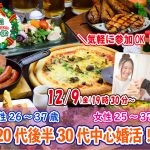 【終了】12月9日(金)19時30分~【男性26~37歳,女性25~37歳】20代後半30代中心婚活