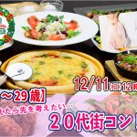 【終了】12月11日(日)12時~【22~29歳】20代街コン