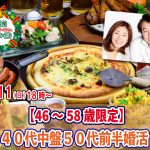 【終了】12月11(日)18時～【46～58歳限定】40代中盤50代前半中心婚活！