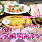 【終了】12月16日(金)19時30分~【23~32歳】20代30歳前後中心街コン