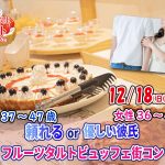 【終了】12月18日(日)13時～【男性37～47歳,女性36～45歳】頼れるor優しい彼氏toフルーツタルトビュッフェ街コン