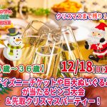 【終了】12月18日(日)18時～【24～36歳】残り１週間！ディズニーチケットや巨大ぬいぐるみが当るなビンゴ大会＆先取りクリスマスパーティー！