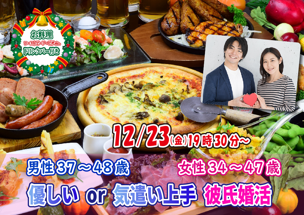 【終了】12月23日(金)19時30分～【男性37～48歳,女性34～47歳】優しいor気遣い上手彼氏婚活