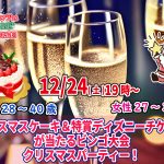 【終了】12月24日(土)19時~【男性28~40歳、女性27~39歳】超巨大クリスマスケーキ&特賞ディズニーチケットが当たるビンゴ大会!クリスマスパーティ