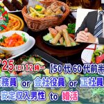 【終了】12月25日(日)12時～【50代60代前半中心】公務員or会社役員or正社員or安定収入男性to婚活