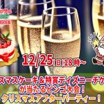 【終了】12月25日(日) 18時~超巨大クリスマスケーキ&ディズニーチケットが当たるビンゴ大会!クリスマスアフターパーティ!