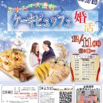 【終了】12月11日(日)13時~ 20代後半30代40代前半中心【甲斐市・韮崎市主催】クリスマス直前!ケーキビュッフェ婚活