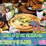 【終了】1月8日(日)12時~ 20代30代中心【次男or婿OKな男性中心】柔軟に対応出来る男性to恋活!