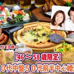 【終了】1月9日(月)18時~【46~58歳限定】40代中盤50代前半中心婚活!