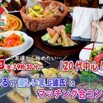 【終了】1月13日(金)19時30分~【男性22~32歳、女性22~30歳】20代中心!頼れるor優しい年上彼氏toマッチング合コン
