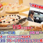 【終了】1月15日(日)13時~【男性34~45歳、女性33~44歳】共通の趣味◎!旅行好きorどちらかというと外出好きが集まるフルーツタルトビュッフェ婚活