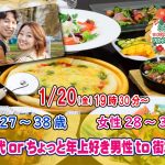 【終了】1月20(金)19時30分~【男性27~38歳,女性28~38歳】同年代orちょっと年上好き男性to街コン!