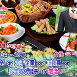 【終了】1月21日(土)19時～【男性34～46歳,女性32～44歳】大卒or大手企業or正社員or安定収入男子to恋活(お酒有)
