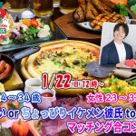 【終了】1月22(日)12時～【男性24～34歳,女性23～32歳】優しいorちょっぴりイケメン彼氏toマッチング合コン