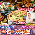 【終了】1月22(日)18時～【男性38～48歳、女性37～47歳】まずは友達から！30代40代中心婚活！