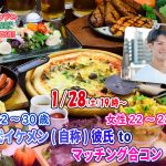 【終了】1月28日(土)  19時～【男性22～30歳、女性22～28歳】20代イケメン(自称)彼氏toマッチング合コン(お酒有)