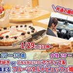 【終了】1月29日(日)13時~【男性29~39歳、女性28~38歳】共通の趣味◎!ドライブ好きorどちらかというとアクティブ系が集まるフルーツタルトビュッフェ婚活