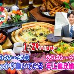 【終了】 ※すでに50名突破!1月29日(日)16時~【20代後半30代40代前半中心】MAX50対50!結婚式場のサーロインステーキ&コース料理ディナーde恋活